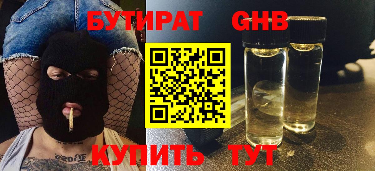 БУТИРАТ 1.4BDO Симферополь