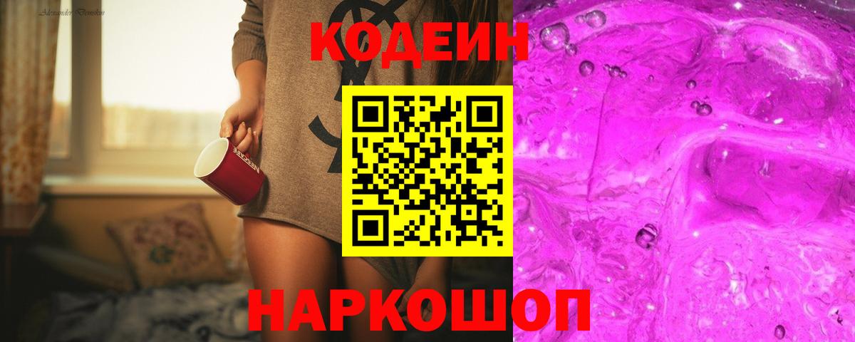Codein Purple Drank Симферополь